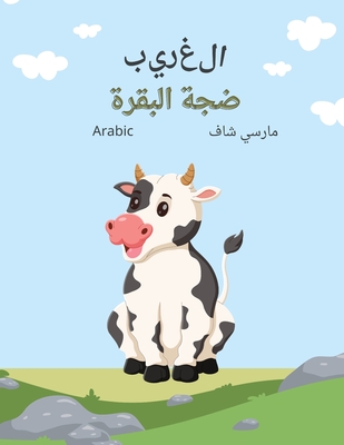(Arabic) The Curious Cow Commotion - Schaaf, Marcy