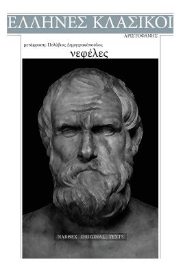 Aristophanes, Nefeles - Aristophanes, and Ebooks, Nar8ex (Editor)