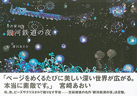 Asami Kiyokawam: The Milky Way Railroad - Miyazawa, Kenji