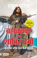 Bahawalpur Ka Shatir Premi: Pulwama Attack Case Kaise Suljha (Hindi Translation of The Lover Boy of Bahawalpur)