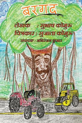 Bargad: A Childrens Picture Book in Hindi - Kommuru, Subhash, and Kommuru, Sujata (Illustrator), and Kumar, Abhiranjan (Editor)