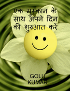 Begin Your Day with a Smile / &#2319;&#2325; &#2350;&#2369;&#2360;&#2381;&#2325;&#2366;&#2344; &#2325;&#2375; &#2360;&#2366;&#2341; &#2309;&#2346;&#2344;&#2375; &#2342;&#2367;&#2344; &#2325;&#2368; &#2358;&#2369;&#2352;&#2369;&#2310;&#2340; &#2325...