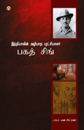 Bhagat Singh: An Immortal Revolutionary of India in Tamil (                                &#298