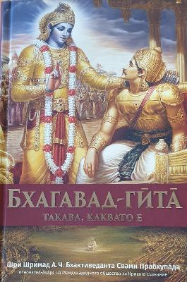 Bhagavad Gita Takaba, Kakbato E [Bulgarian Language] - Swami Prabhupada, A. C. Bhaktivedanta