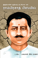 Bharat Ke Amar Krantikari Ram Prasad Bismil