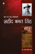 Bharat Ke Amar Krantikari Saheed Bhagat Singh (&#2349;&#2366;&#2352;&#2340; &#2325;&#2375; &#2309;&#2350;&#2352; &#2325;&#2381;&#2352;&#2366;&#2306;&#2340;&#2367;&#2325;&#2366;&#2352;&#2368; &#2358;&#2361;&#2368;&#2342; &#2349;&#2327;&#2340; &#2360...