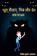 Bhoot, Shaitaan, Jinn, aur, Pret / &#2349;&#2370;&#2340;, &#2358;&#2376;&#2340;&#2366;&#2344;, &#2332;&#2367;&#2344;&#2381;&#2344;, &#2324;&#2352; &#2346;&#2381;&#2352;&#2375;&#2340;