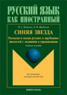 Blue Stars - Stories & Tales from Russian & Foreign Writers: Siniaia Zvezda - Rasskazy I Skazki Russkikh I Zarubezhnykh Pisatelei