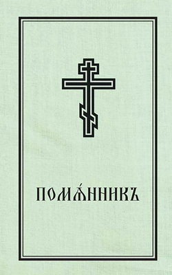 Book of Commemoration for the Living and for the Dead - Pomiannik: Church Slavonic edition - Monastery, Holy Trinity