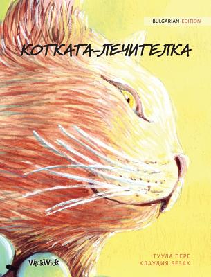 -: Bulgarian Edition of The Healer Cat - Pere, Tuula, and Bezak, Klaudia (Illustrator), and Santana, Pavlina (Translated by)