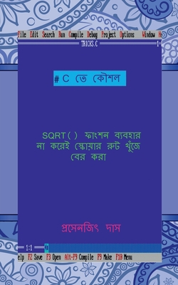 C te koushal - SQRT() function baibohar na korei square root khuje ber kora / C &#2468;&#2503; &#2453;&#2508;&#2486;&#2482; - SQRT() &#2475;&#2494;&#2434;&#2486;&#2472; &#2476;&#2509;&#2479;&#2476;&#2489;&#2494;&#2480; &#2472;&#2494; &#2453;&#2480... - Das, Prasenjit