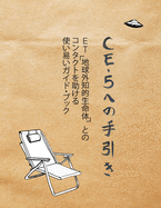 Ce-5 &#12408;&#12398;&#25163;&#24341;&#12365;: ET&#65288;&#22320;&#29699;&#22806;&#30693;&#30340;&#29983;&#21629;&#20307;&#65289;&#12392;&#12398;&#12467;&#12531;&#12479;&#12463;&#12488;&#12434;&#21161;&#12369;&#12427;&#20351;&#12356;&#26131;&#12356...