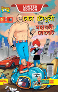 Chacha Choudhary and Mighty Robot (&#2458;&#2494;&#2458;&#2494; &#2458;&#2508;&#2471;&#2497;&#2480;&#2496; &#2438;&#2480; &#2478;&#2489;&#2494;&#2476;&#2482;&#2496; &#2480;&#2507;&#2476;&#2463;)