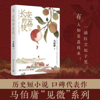 Chang'an Lychee - Bo Yong, Ma