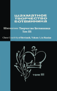 Chess Creativity of Botvinnik Vol. 3 (Volume 3) (Russian Edition)