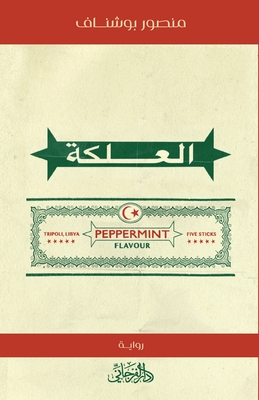 Chewing Gum - Bushnaf, Mansour
