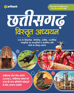 Chhattisgarh Vistrat Addhyan (Chhattisgarh Inside Study)