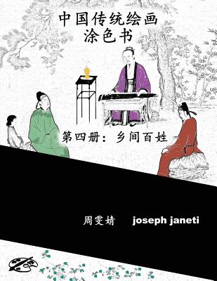 China Classic Paintings Coloring Book - Book 4: People in the Countryside: Chinese Version - Wenjing, Zhou, and Janeti, Joseph, and Hill, Mead (Producer)