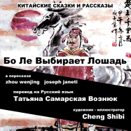 China Tales and Stories: BO LE CHOOSES A HORSE: Russian Version