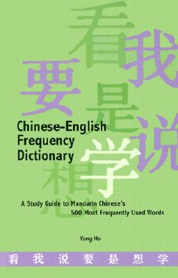 Chinese-English Dictionary of the 500 Most Frequently Used Words: A Study Guide to Mandarin Chinese - Ho, Yong