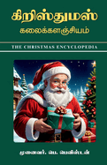 Christmas Kalaikalanjiyam: The Christmas Encyclopedia