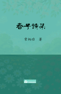 Chun Zi Poems Collection