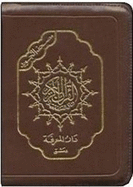 Colour Coded Quran Tajweed: Small 7 X 10 Cm - 