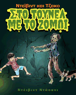 David and Jacko: The Zombie Tunnels (Greek Edition)