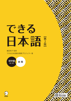 Dekiru Nihongo - Beginner-Intermediate Level (2nd Edition) - Shimada, Kazuko, and Dekiru Nihongo Textbook Development Project