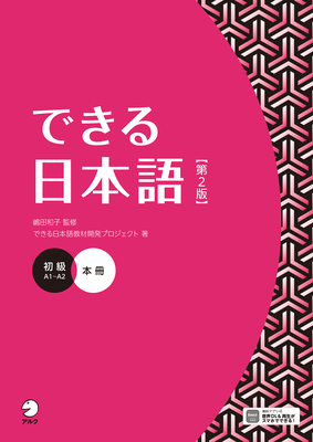 Dekiru Nihongo - Beginner Level (2nd Edition) - Shimada, Kazuko, and Dekiru Nihongo Textbook Development Project