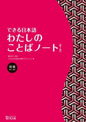 Dekiru Nihongo - Beginner Level: My Vocabulary Notebook - Shimada, Kazuko, and Dekiru Nihongo Textbook Development Project