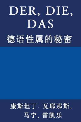 Der, Die, Das: &#24503;&#35821;&#24615;&#23646;&#30340;&#31192;&#23494; - Vayenas, Constantin, and Ma, Ning (Translated by), and Reber, Kilian (Translated by)