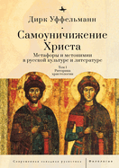 Der Erniedrigte Christus (Volume I): Metaphern Und Metonymien in Der Russischen Kultur Und Literatur