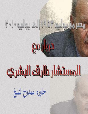 Dialogue with Tariq Albeshry: Egypt from July 1952 to July 2010 - Al-Shikh, Mamdouh