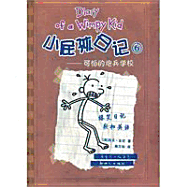 Diary of a Wimpy Kid 6-Scary Artillery School (Chinese Edition)