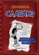 Dnevnik Slabaka (Diary of a Wimpy Kid): #1 Dnevnik Slabaka / The Diary of a Wimp