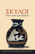 Dogs in the Athenian Agora: (text in Modern Greek)