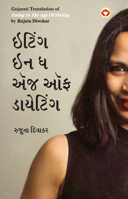 Eating in the Age of Dieting in Gujarati (&#2695;&#2719;&#2751;&#2690;&#2711; &#2695;&#2728; &#2727; &#2703;&#2690;&#2716; &#2705;&#2731; &#2721;&#2750;&#2735;&#2759;&#2719;&#2751;&#2690;&#2711;) - Diwekar, Rujuta