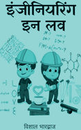 Engineering In Love / &#2311;&#2306;&#2332;&#2368;&#2344;&#2367;&#2351;&#2352;&#2367;&#2306;&#2327; &#2311;&#2344; &#2354;&#2357;