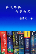 English Dictionaries and Learning English (Simplified Chinese Edition): &#33521;&#25991;&#36766;&#20856;&#19982;&#23398;&#33521;&#25991;