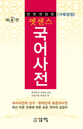 Essence Korean Dictionary (Leather-Bound, 6th Revised Edition, Thumb Index)