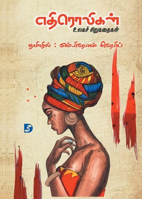 Ethiroligal (World's Short Stories) &#2958;&#2980;&#3007;&#2992;&#3018;&#2994;&#3007;&#2965;&#2995;&#3021; (&#2953;&#2994;&#2965;&#2970;&#3021; &#2970;&#3007;&#2993;&#3009;&#2965;&#2980;&#3016;&#2965;&#2995;&#3021;) - Wannenburgh, Alf, and Shereef, M Rishan, and Jin, Ba