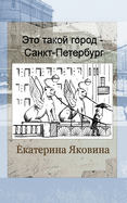 Eto takoy gorod - Sankt Petersburg (Russian Edition): It is Saint Petersburg. It is a city that people admire.