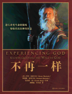 Experiencing God &#19981;&#20877;&#19968;&#26679;: Knowing and Doing the Will of God