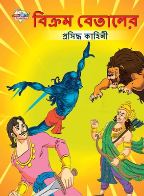 Famous Tales of Vikram Betal in Bengali (&#2476;&#2495;&#2453;&#2509;&#2480;&#2478; &#2476;&#2503;&#2468;&#2494;&#2482;&#2503;&#2480; &#2474;&#2509;&#2480;&#2488;&#2495;&#2470;&#2509;&#2471; &#2453;&#2494;&#2489;&#2495;&#2472;&#2496;) - Verma, Priyanka