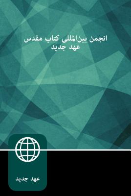 Farsi New Testament, Paperback - Zondervan