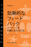 Feedback That Works: How to Build and Deliver Your Message, First Edition (Japanese) - Weitzel, Sloan R