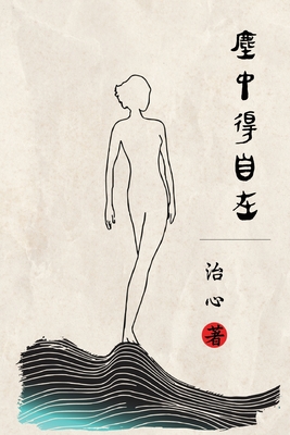 Feel Free in this Mortal Life: Traditional Chinese Edition - Zhi Xin