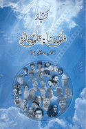 Filmi Dunya Qalmi Jaiza (Movie Reviews): Urdu Edition by Mukarram Niyaz