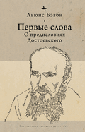 First Words (Rus): On Dostoevsky's Introductions